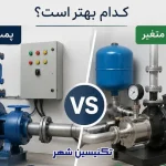 پمپ دور ثابت و دور متغیر | کدام بهتر است؟