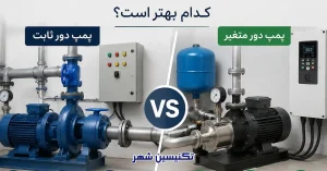 مقایسه پمپ دور ثابت و دور متغیر