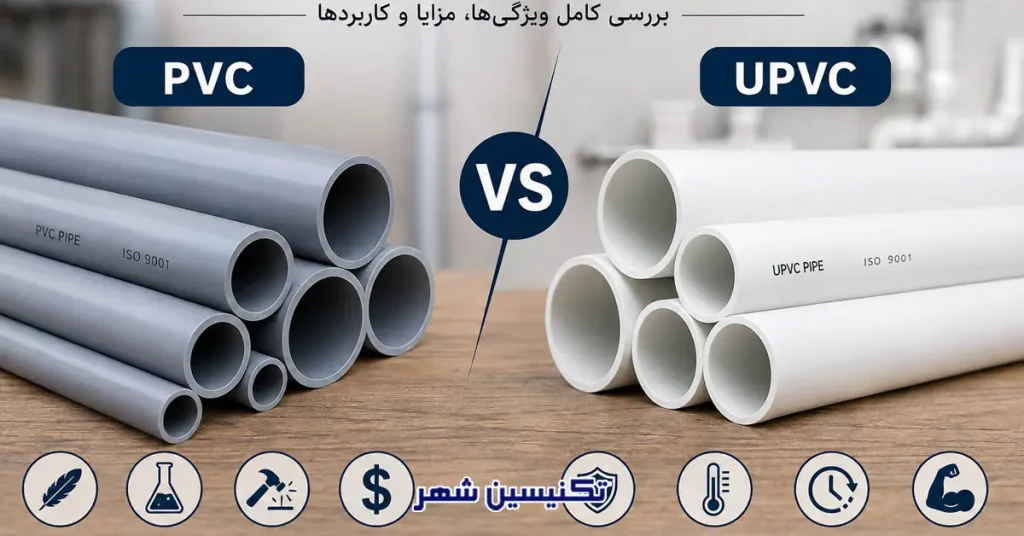 بررسی تفاوت لوله های pvc و upvc